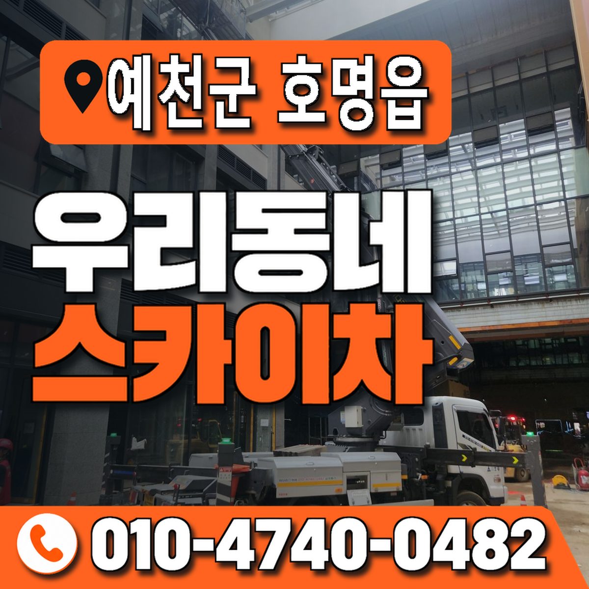 경상북도 예천군 호명읍 우리동네 스카이차 010-4740-0482