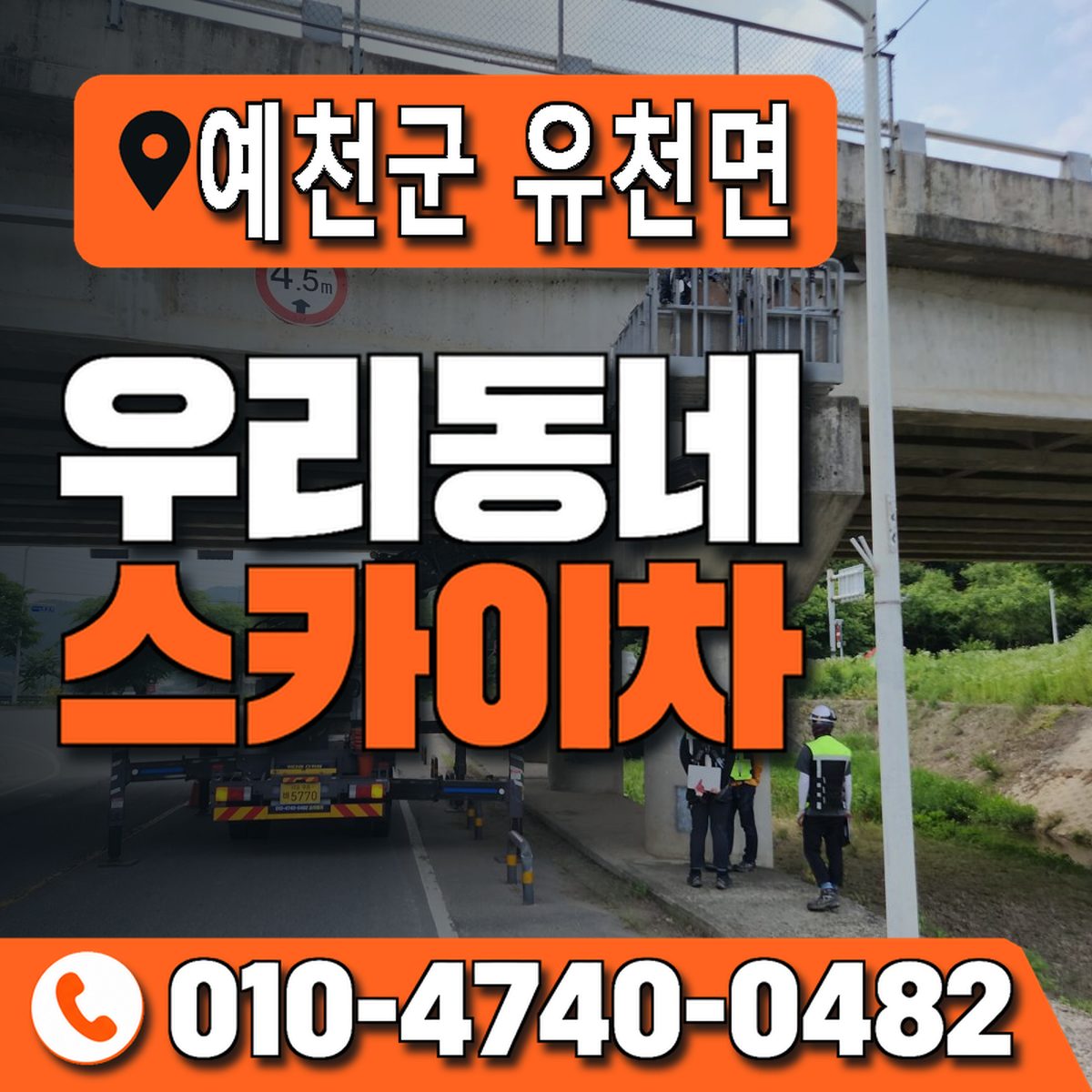 경상북도 예천군 유천면 우리동네 스카이차 010-4740-0482