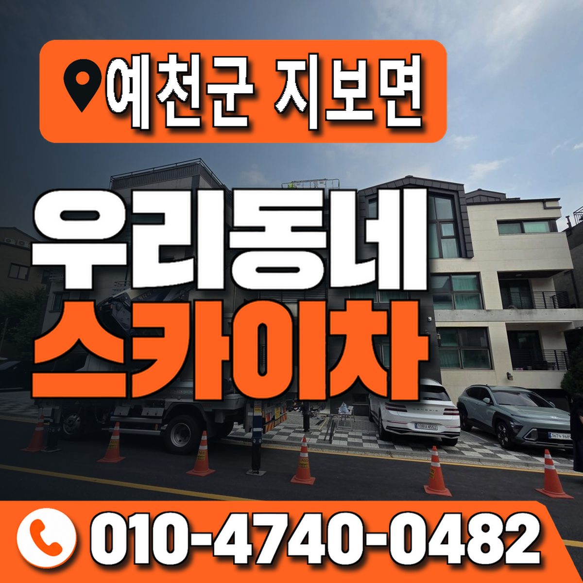 경상북도 예천군 지보면 우리동네 스카이차 010-4740-0482