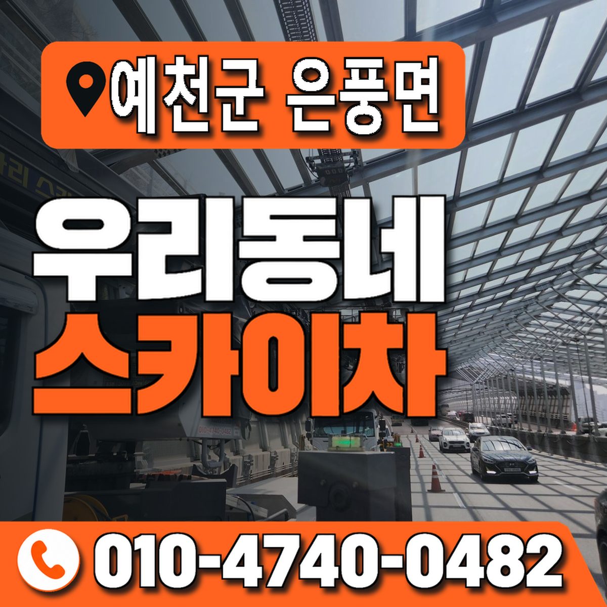 경상북도 예천군 은풍면 우리동네 스카이차 010-4740-0482