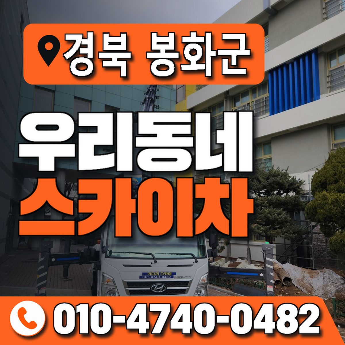 경상북도 봉화군 우리동네 스카이차 010-4740-0482