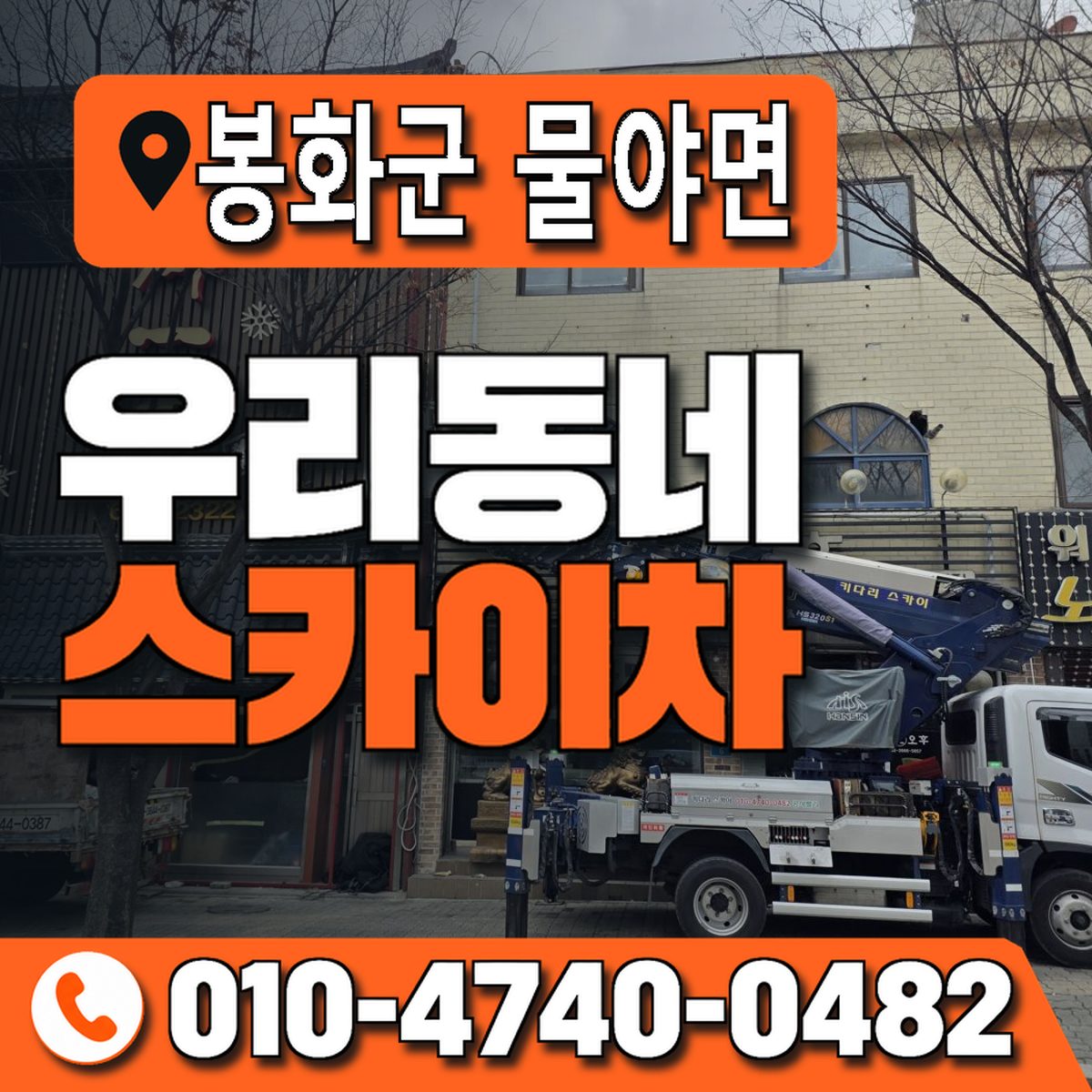 경상북도 봉화군 물야면 우리동네 스카이차 010-4740-0482