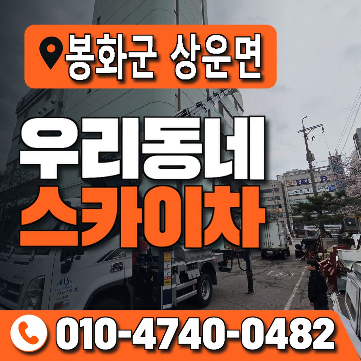 경상북도 봉화군 상운면 우리동네 스카이차 010-4740-0482