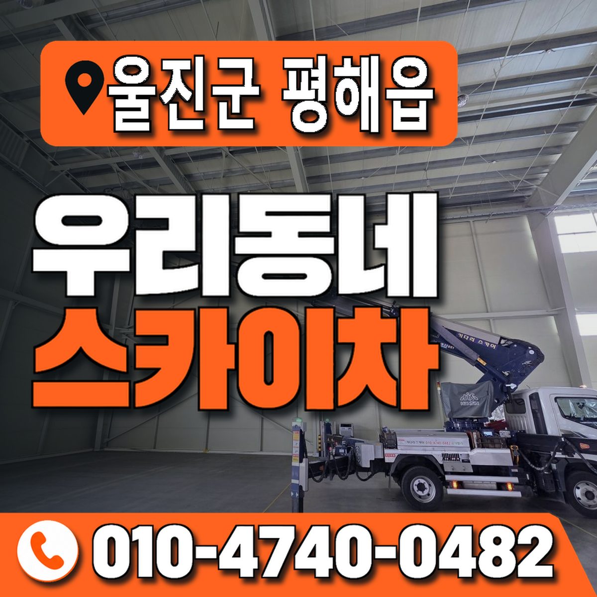 경상북도 울진군 평해읍 우리동네 스카이차 010-4740-0482