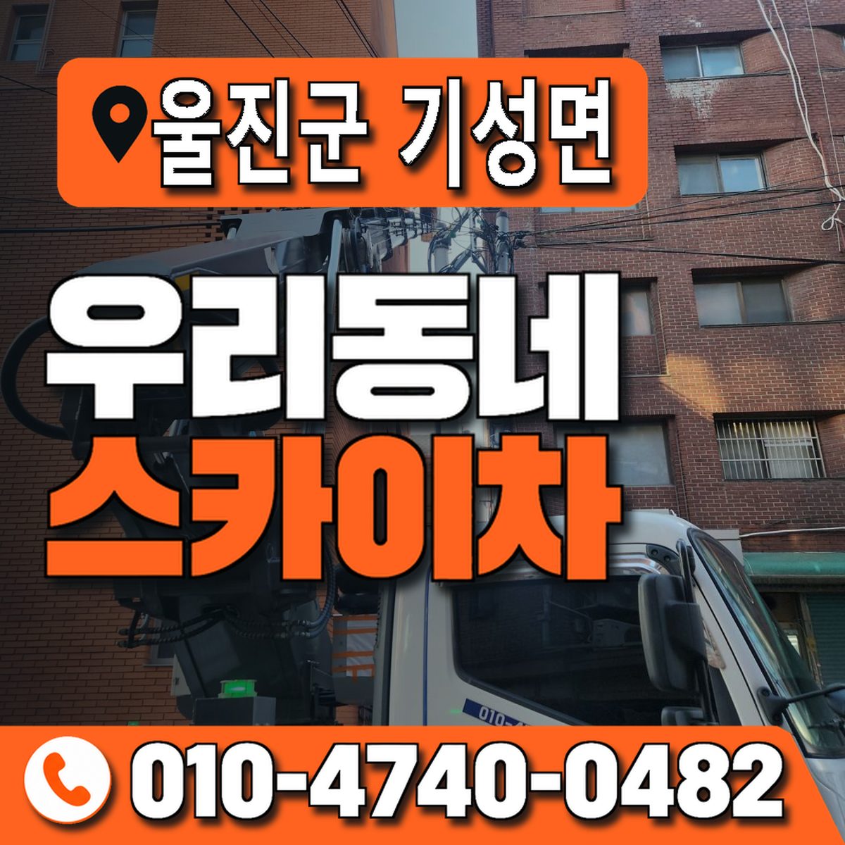 경상북도 울진군 기성면 우리동네 스카이차 010-4740-0482