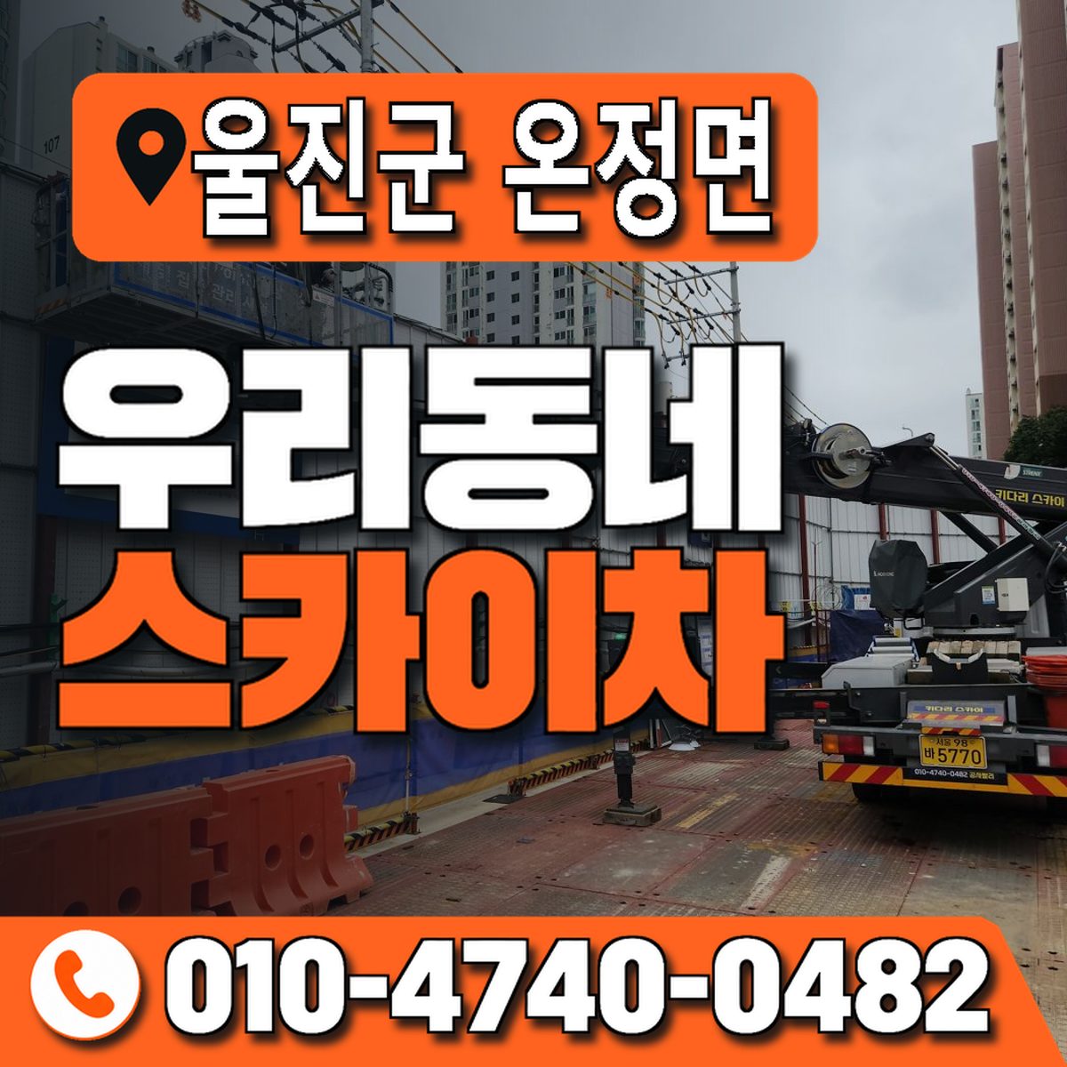 경상북도 울진군 온정면 우리동네 스카이차 010-4740-0482
