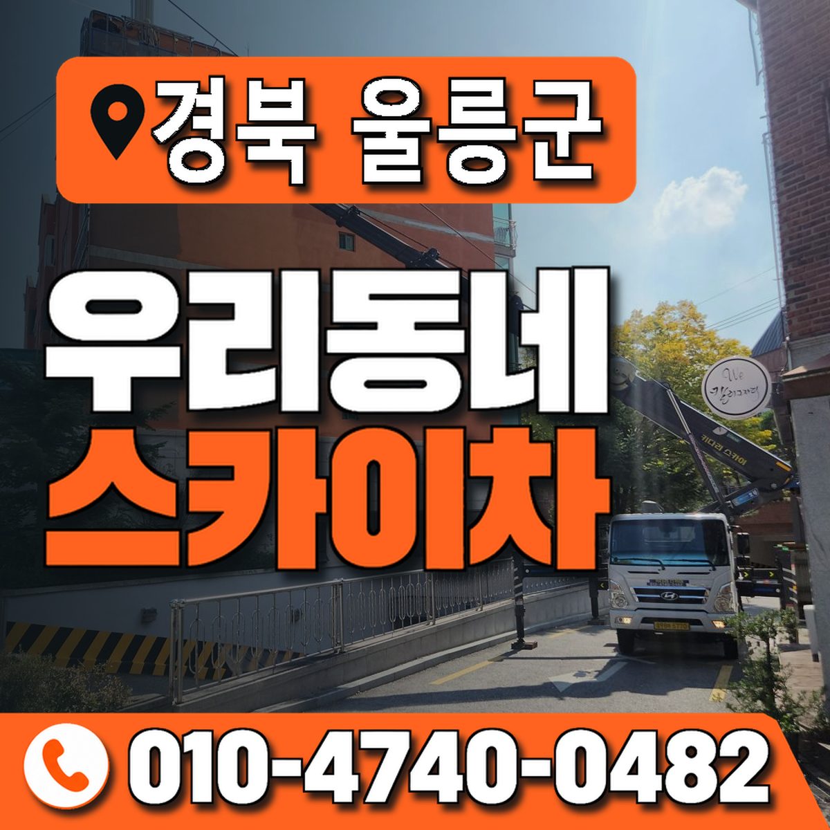경상북도 울릉군 우리동네 스카이차 010-4740-0482