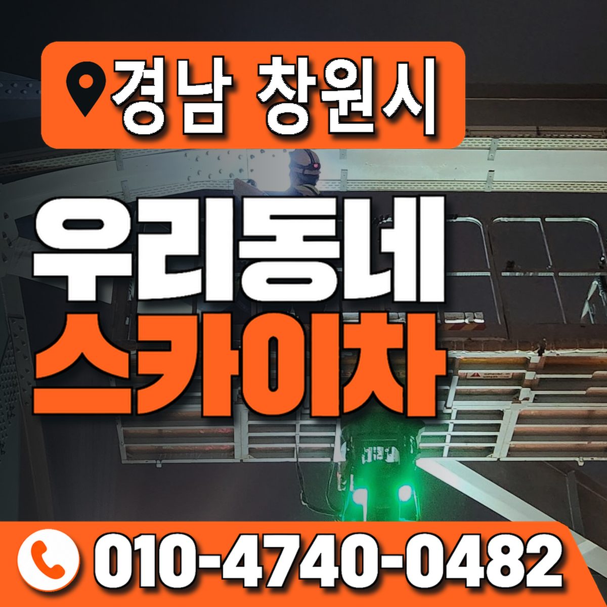 경상남도 창원시 우리동네 스카이차 010-4740-0482