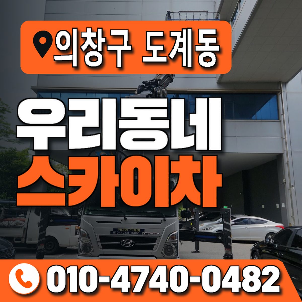 경상남도 창원시 의창구 도계동 우리동네 스카이차 010-4740-0482