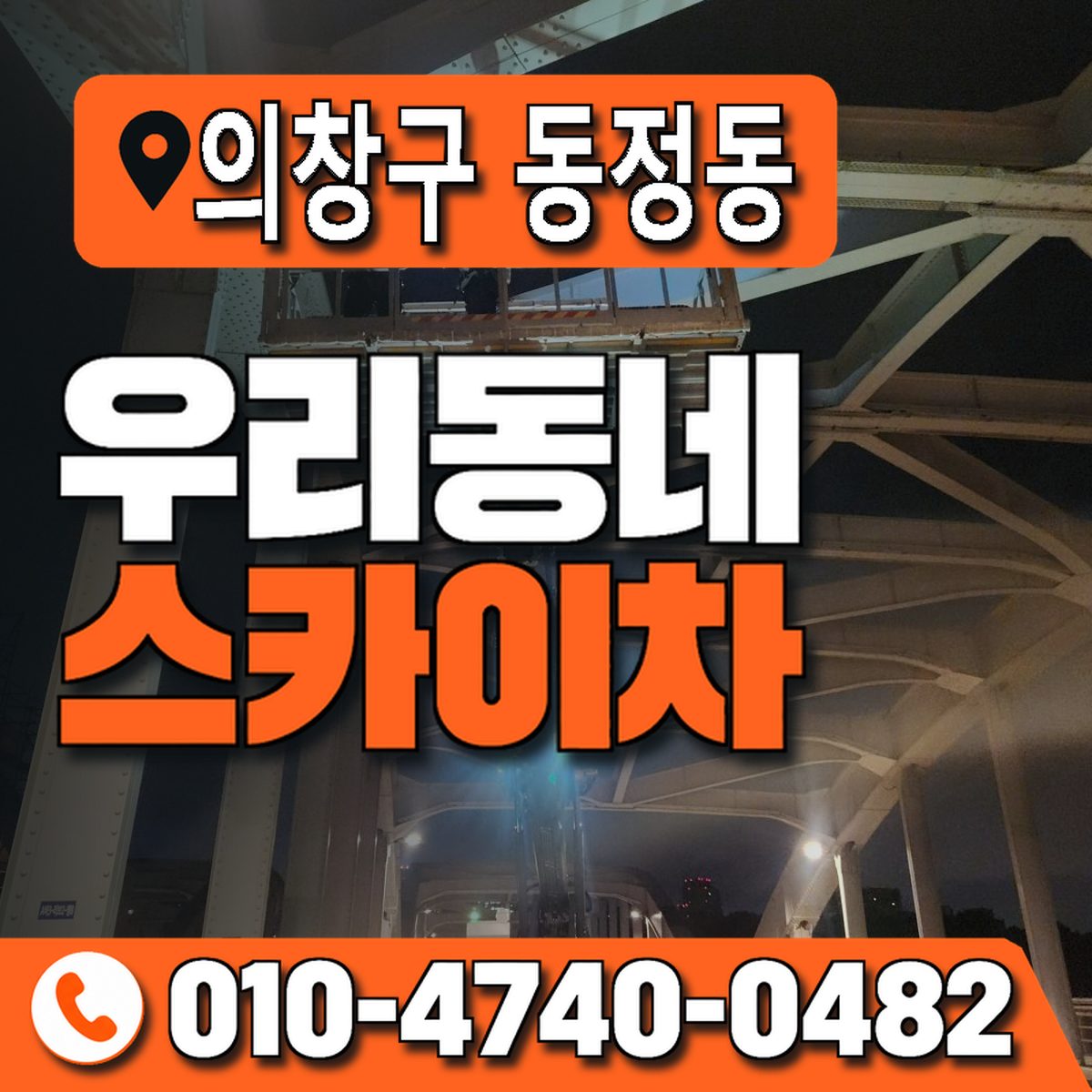 경상남도 창원시 의창구 동정동 우리동네 스카이차 010-4740-0482