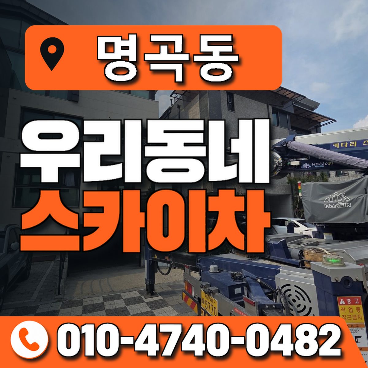 명곡동 스카이차 장비 상담 안내