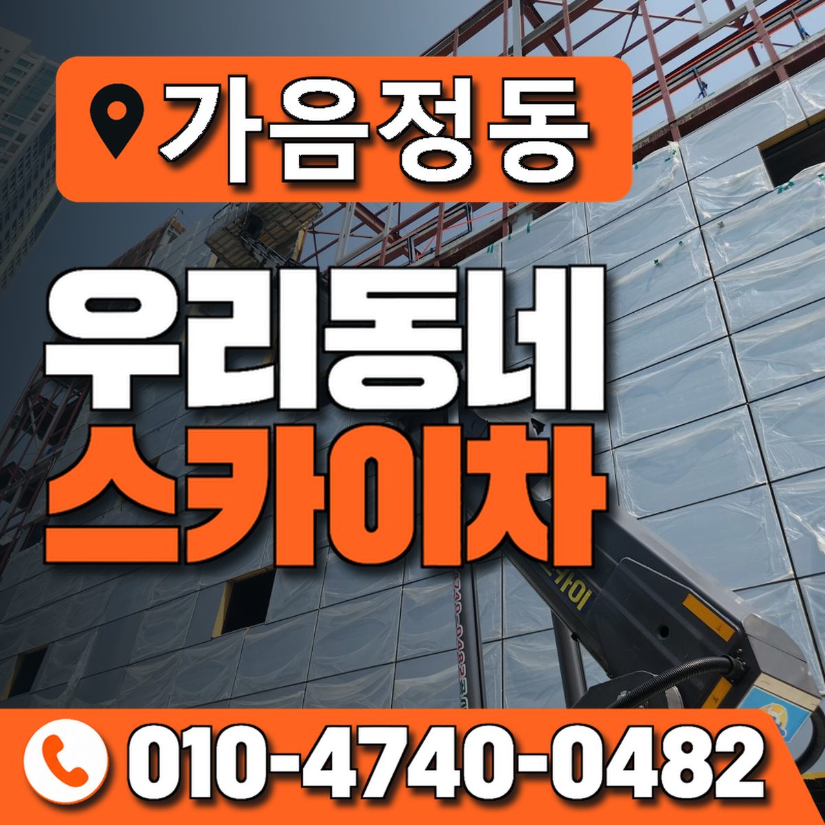 가음정동 스카이차 장비 상담 안내