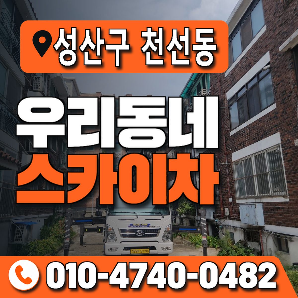 경상남도 창원시 성산구 천선동 우리동네 스카이차 010-4740-0482