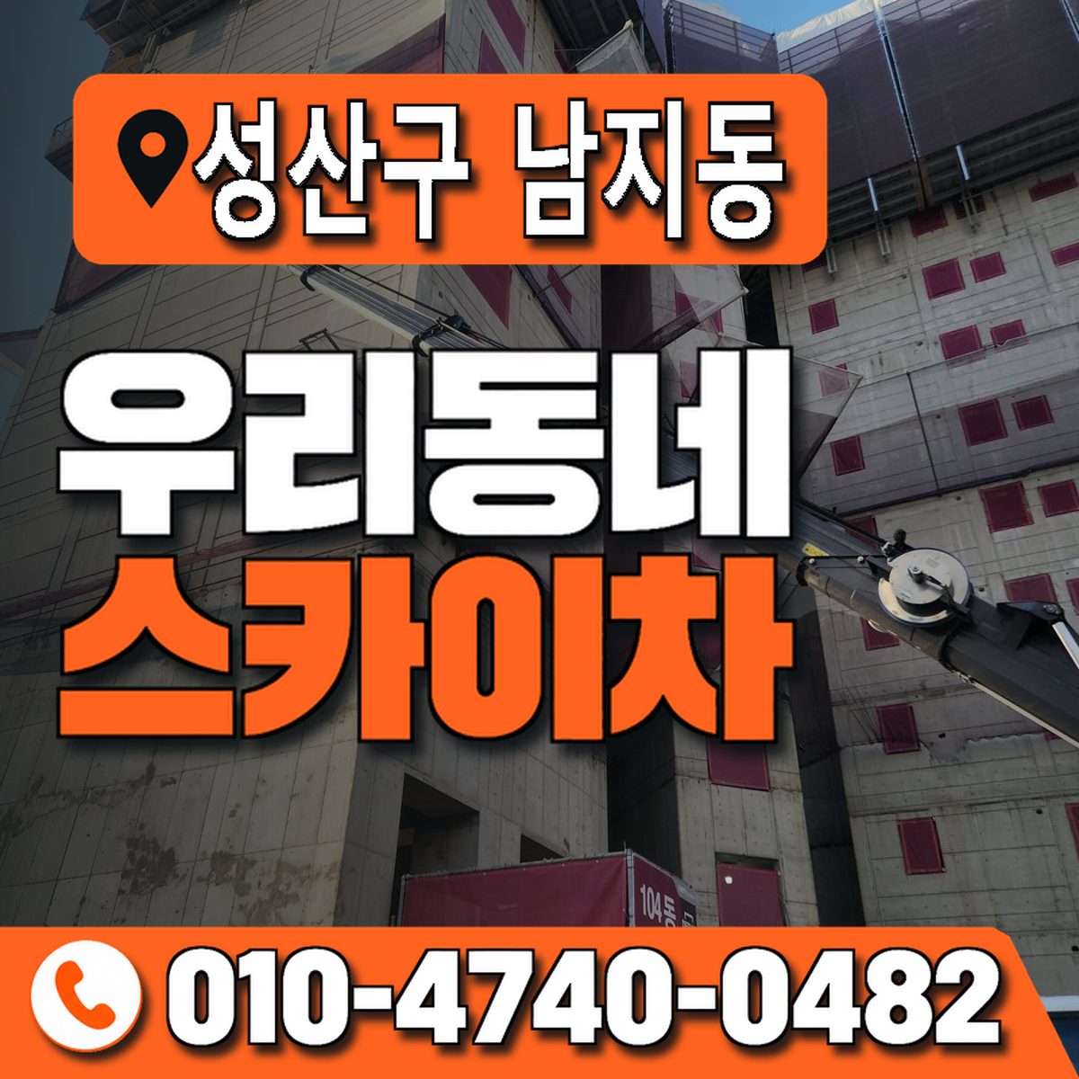 경상남도 창원시 성산구 남지동 우리동네 스카이차 010-4740-0482
