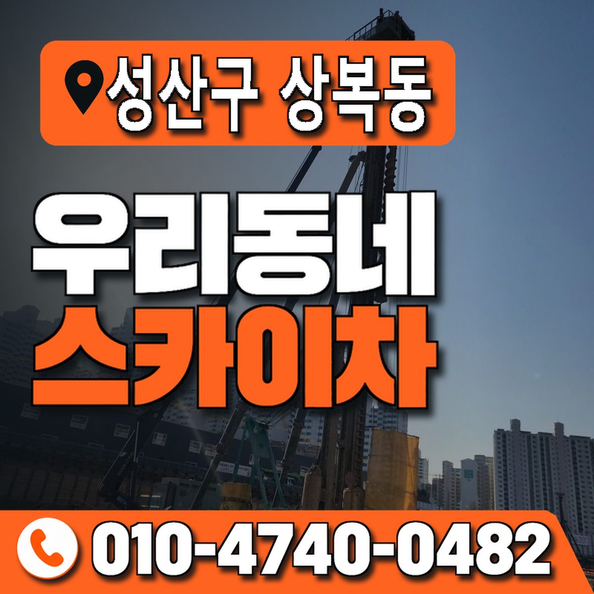 경상남도 창원시 성산구 상복동 우리동네 스카이차 010-4740-0482