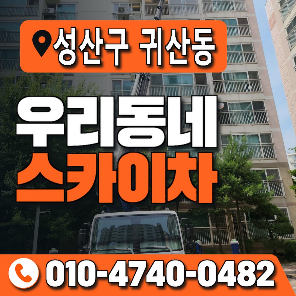 경상남도 창원시 성산구 귀산동 우리동네 스카이차 010-4740-0482