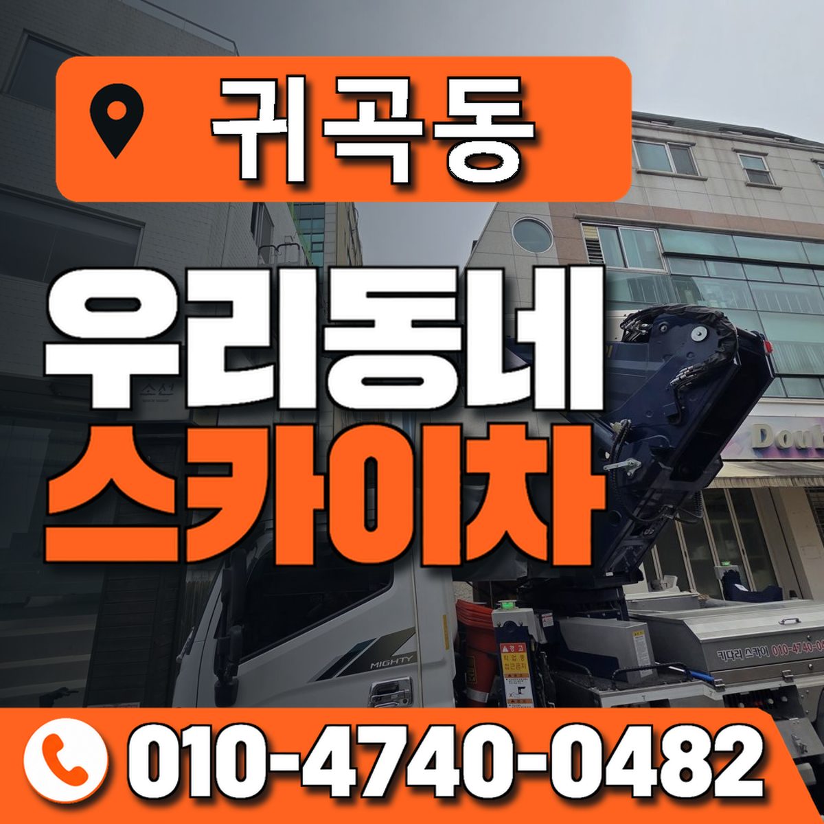 귀곡동 스카이차 장비 상담 안내