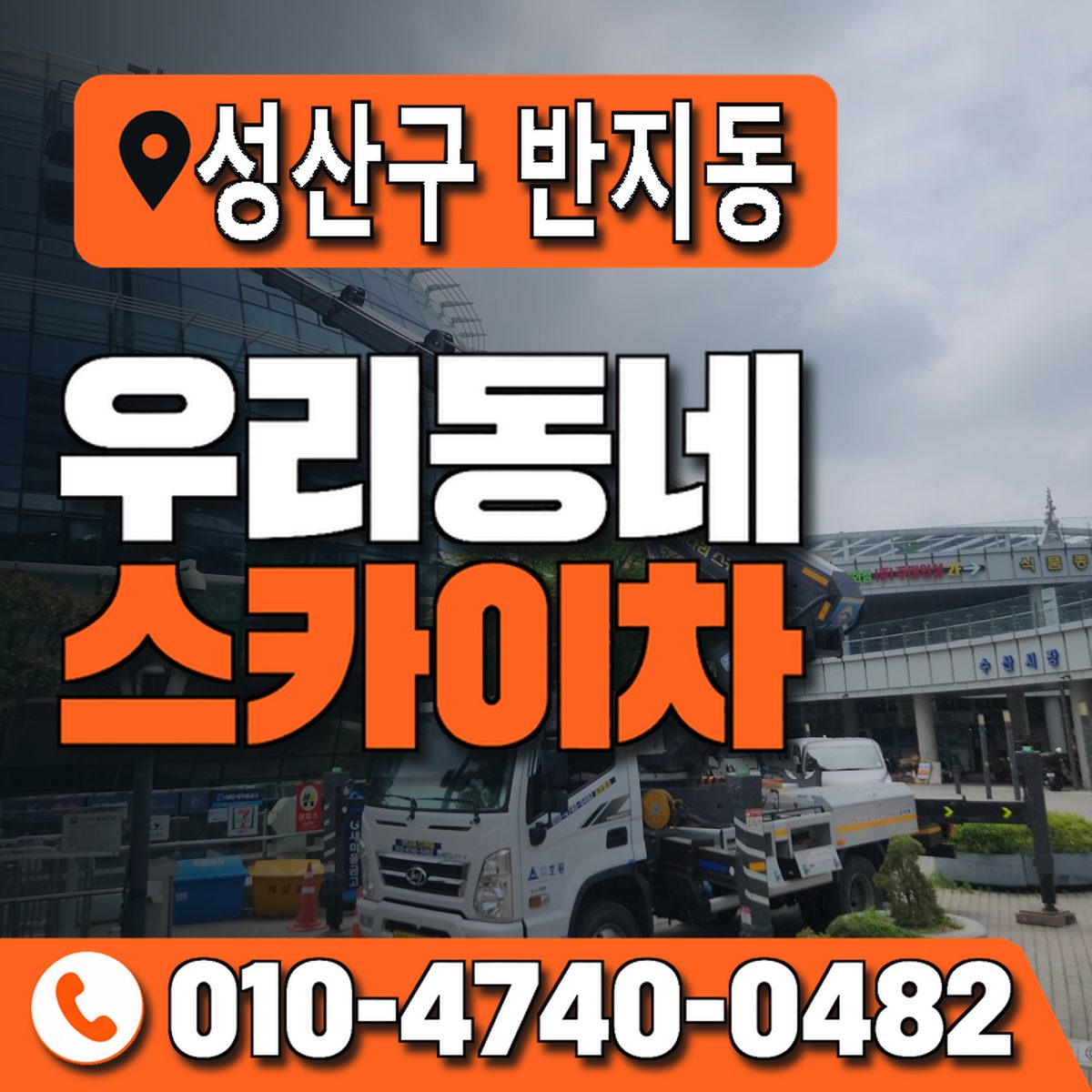 경상남도 창원시 성산구 반지동 우리동네 스카이차 010-4740-0482