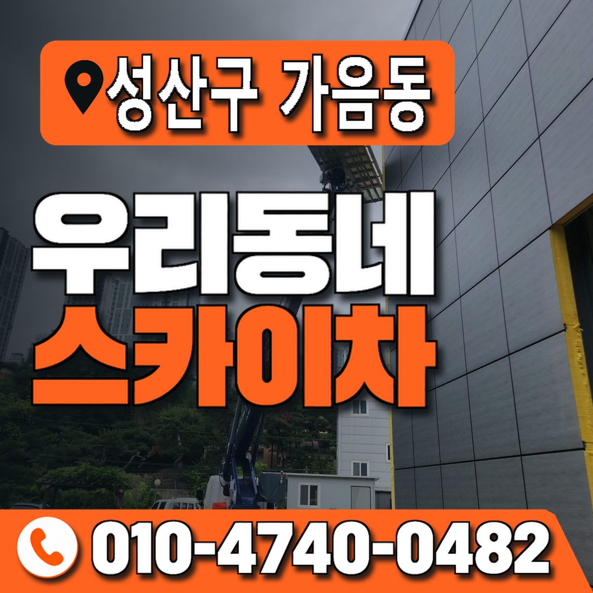 경상남도 창원시 성산구 가음동 우리동네 스카이차 010-4740-0482