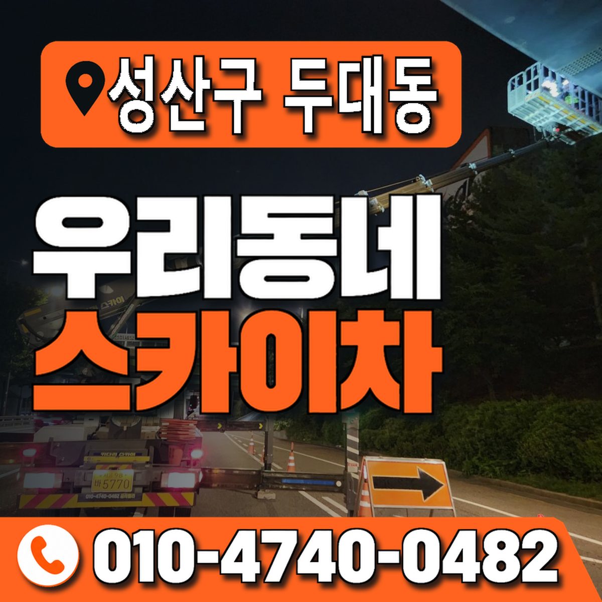 경상남도 창원시 성산구 두대동 우리동네 스카이차 010-4740-0482