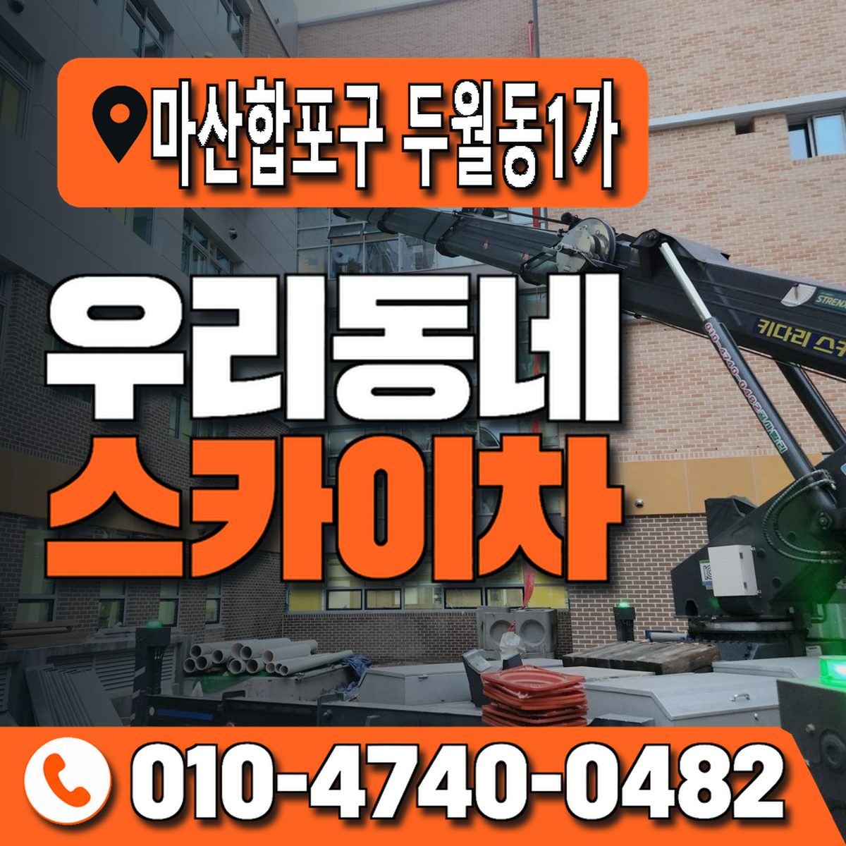 경상남도 창원시 마산합포구 두월동1가 우리동네 스카이차 010-4740-0482