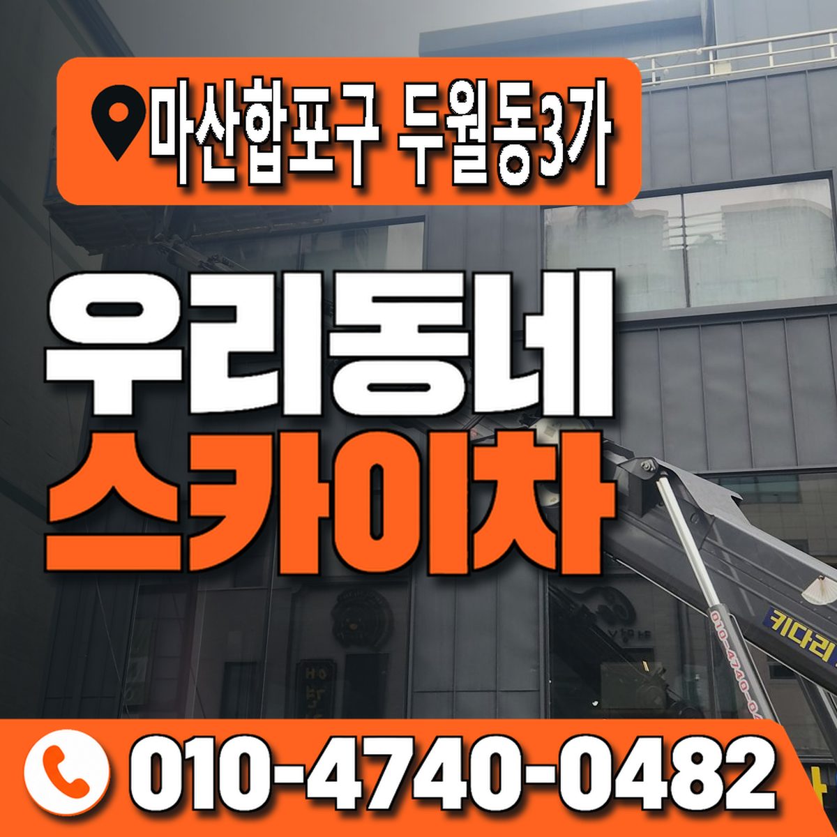 경상남도 창원시 마산합포구 두월동3가 우리동네 스카이차 010-4740-0482