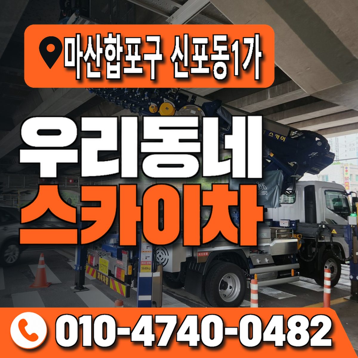 경상남도 창원시 마산합포구 신포동1가 우리동네 스카이차 010-4740-0482
