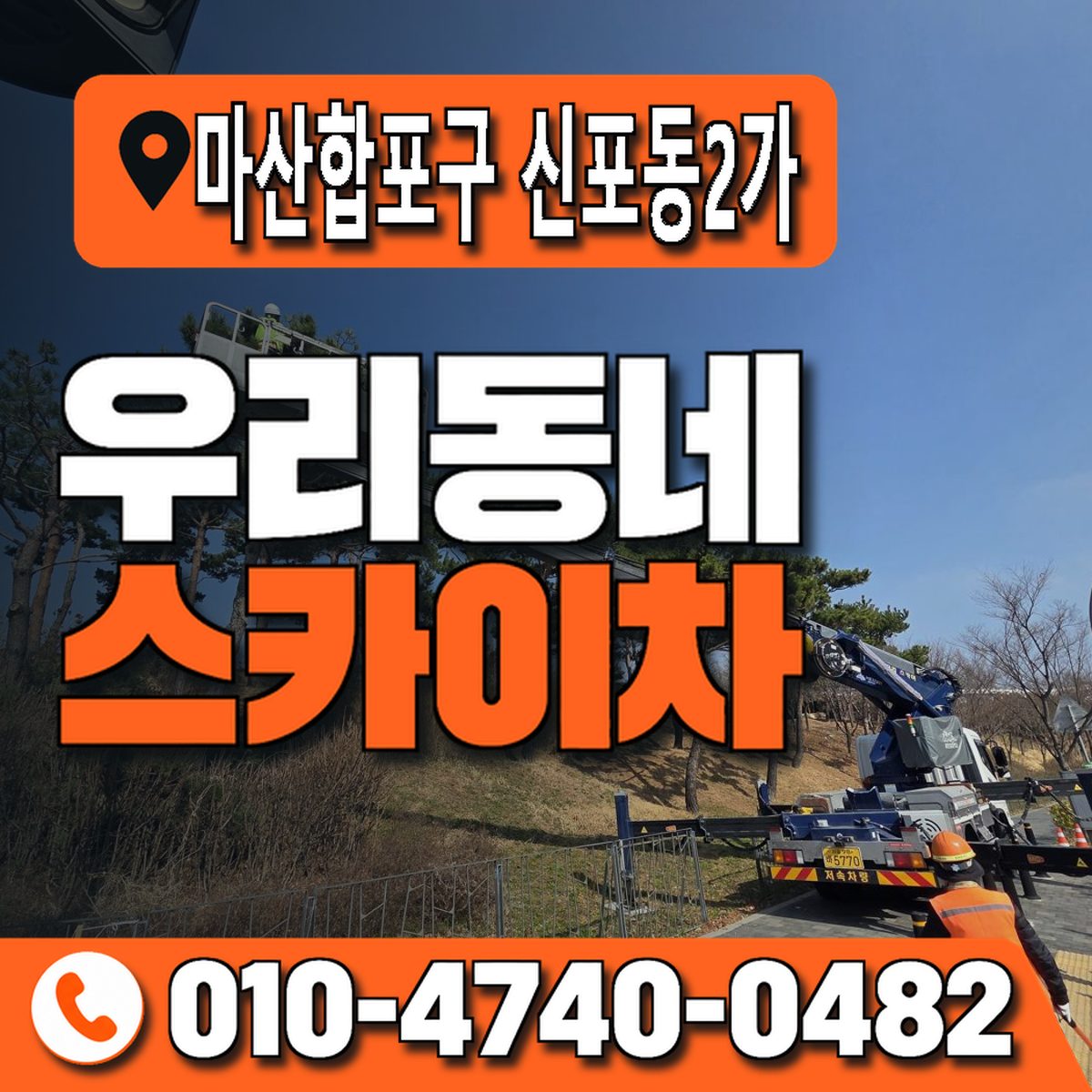 경상남도 창원시 마산합포구 신포동2가 우리동네 스카이차 010-4740-0482