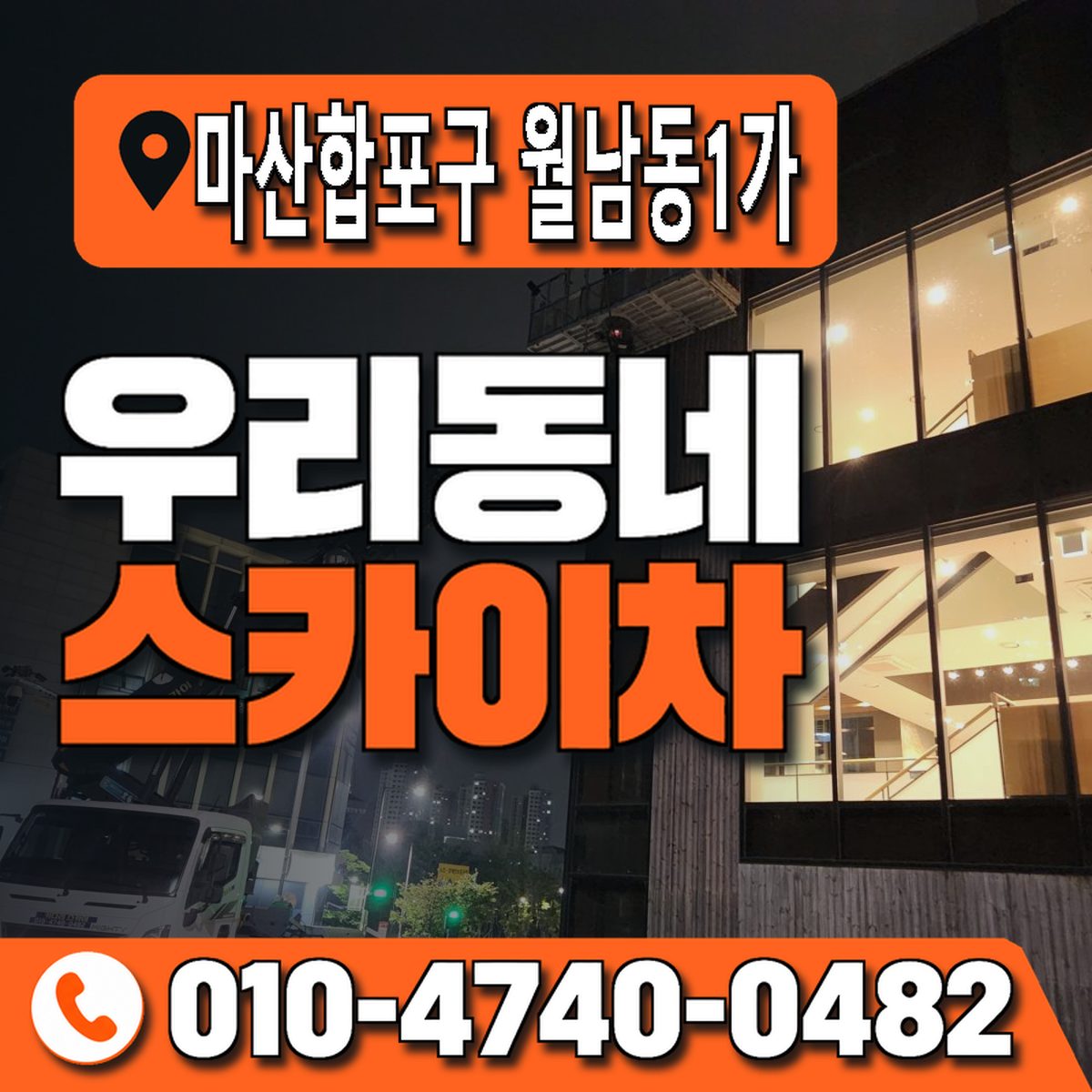 경상남도 창원시 마산합포구 월남동1가 우리동네 스카이차 010-4740-0482