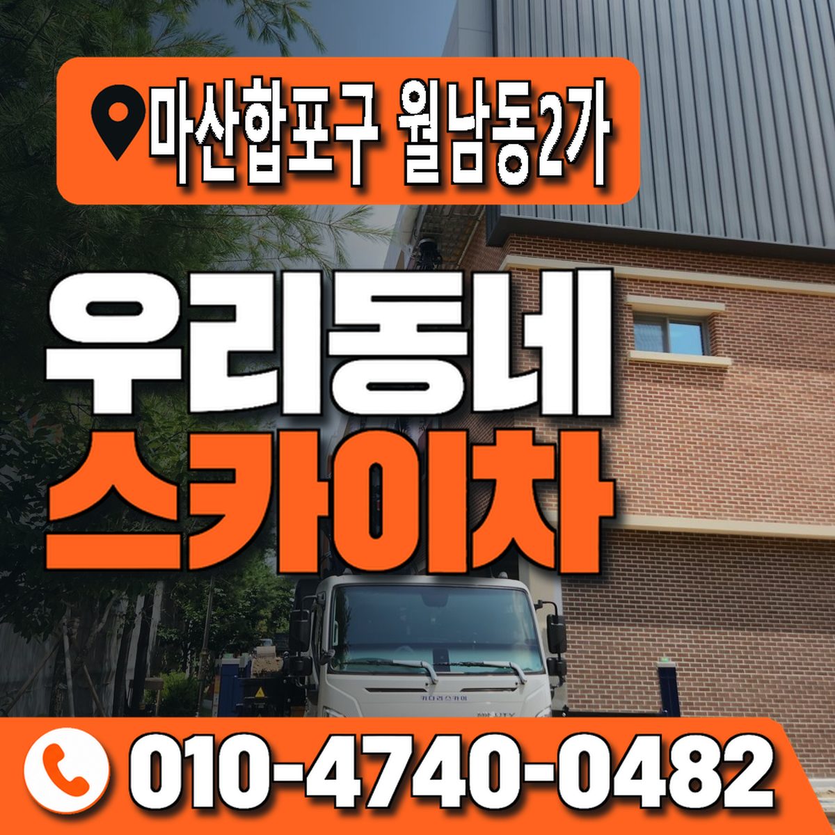 경상남도 창원시 마산합포구 월남동2가 우리동네 스카이차 010-4740-0482