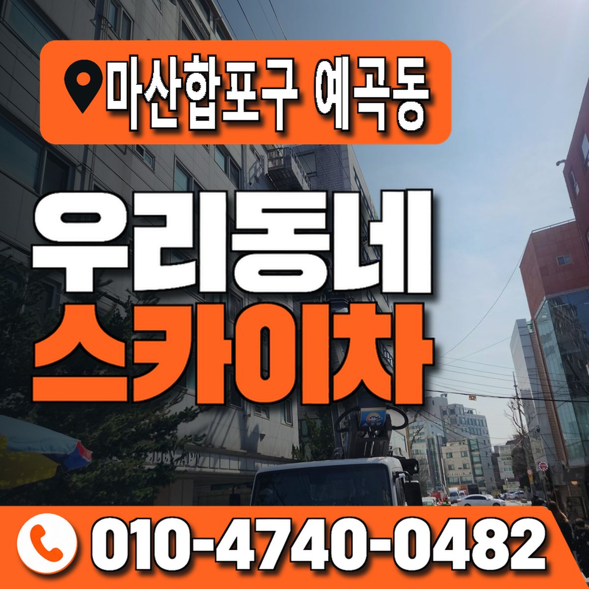 경상남도 창원시 마산합포구 예곡동 우리동네 스카이차 010-4740-0482