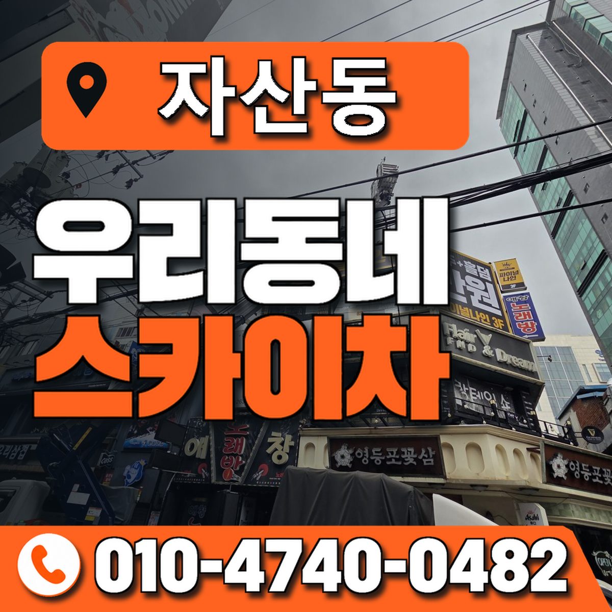 자산동 스카이차 장비 상담 안내