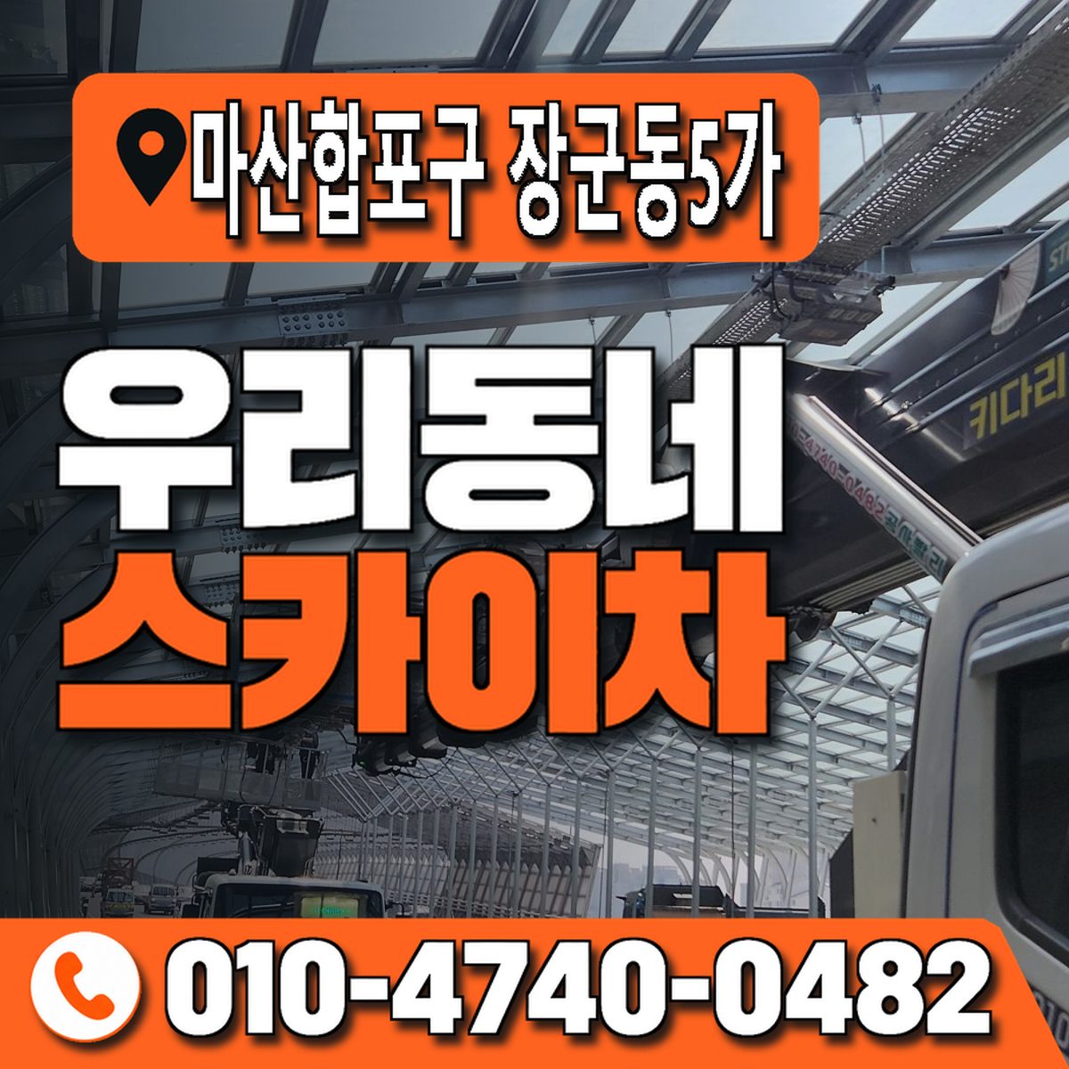 경상남도 창원시 마산합포구 장군동5가 우리동네 스카이차 010-4740-0482