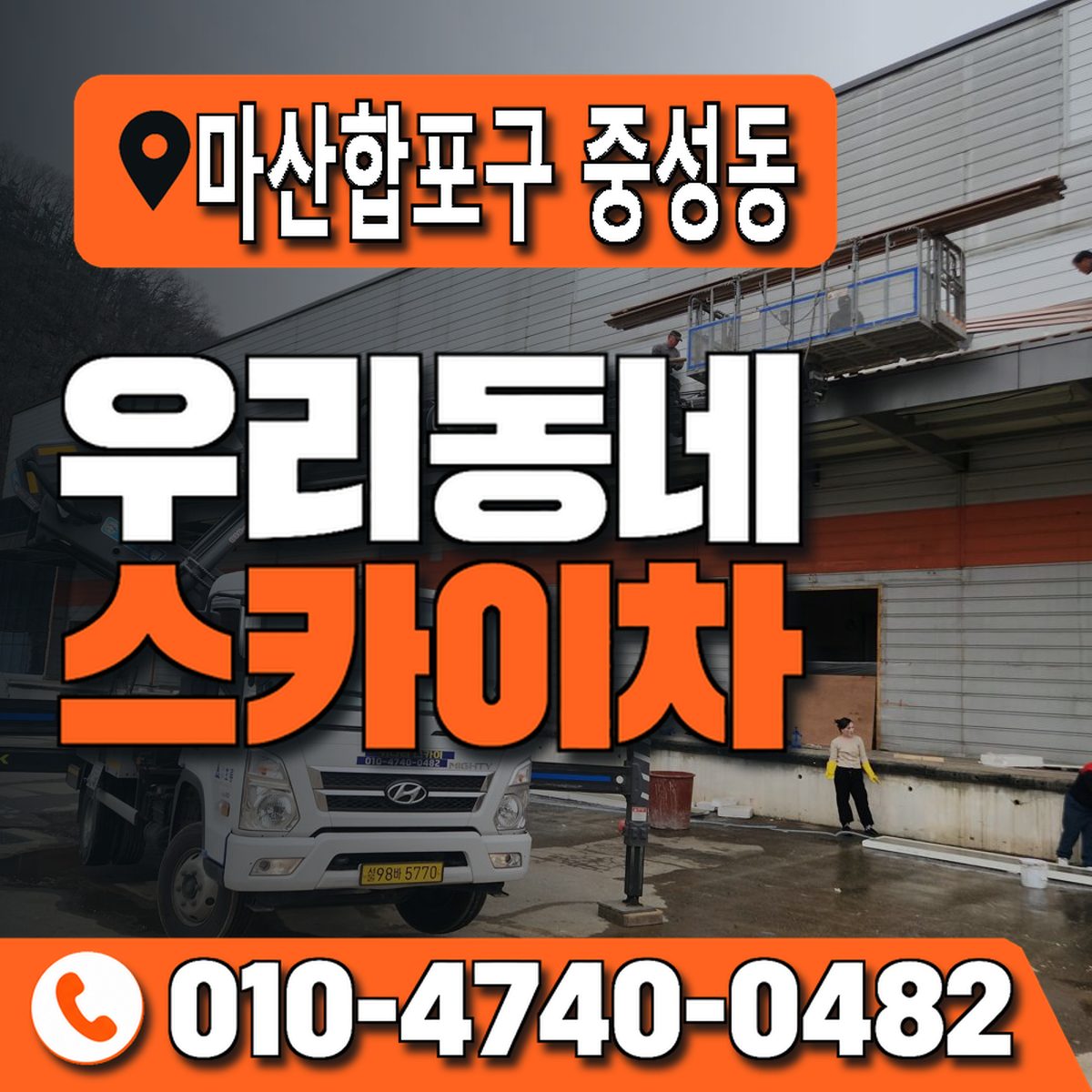 경상남도 창원시 마산합포구 중성동 우리동네 스카이차 010-4740-0482