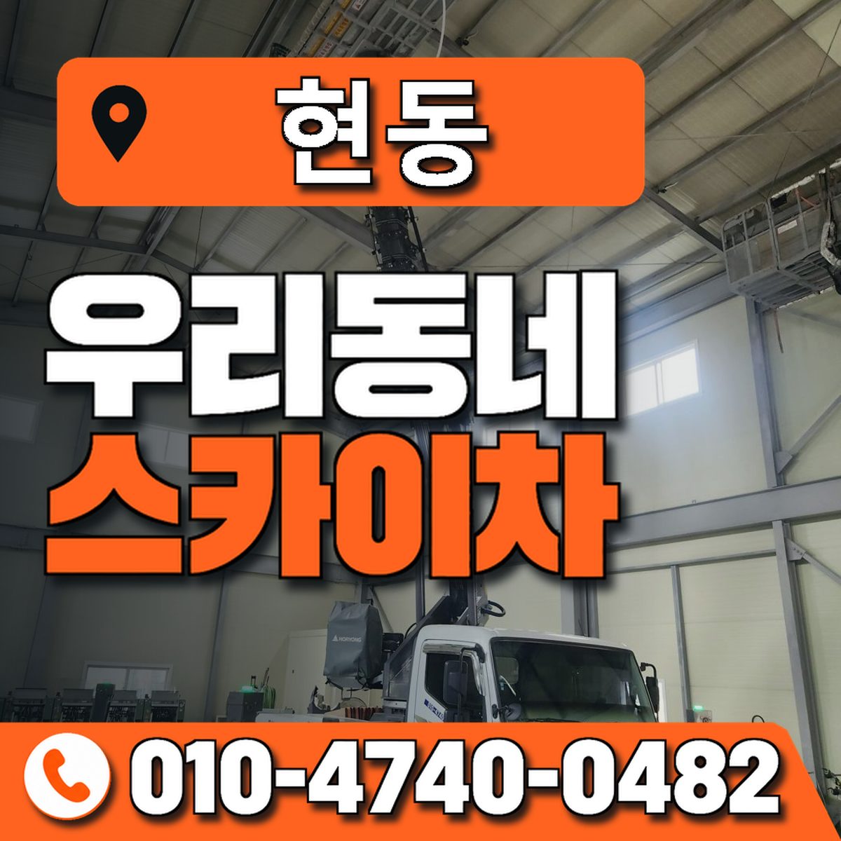 현동 스카이차 장비 상담 안내