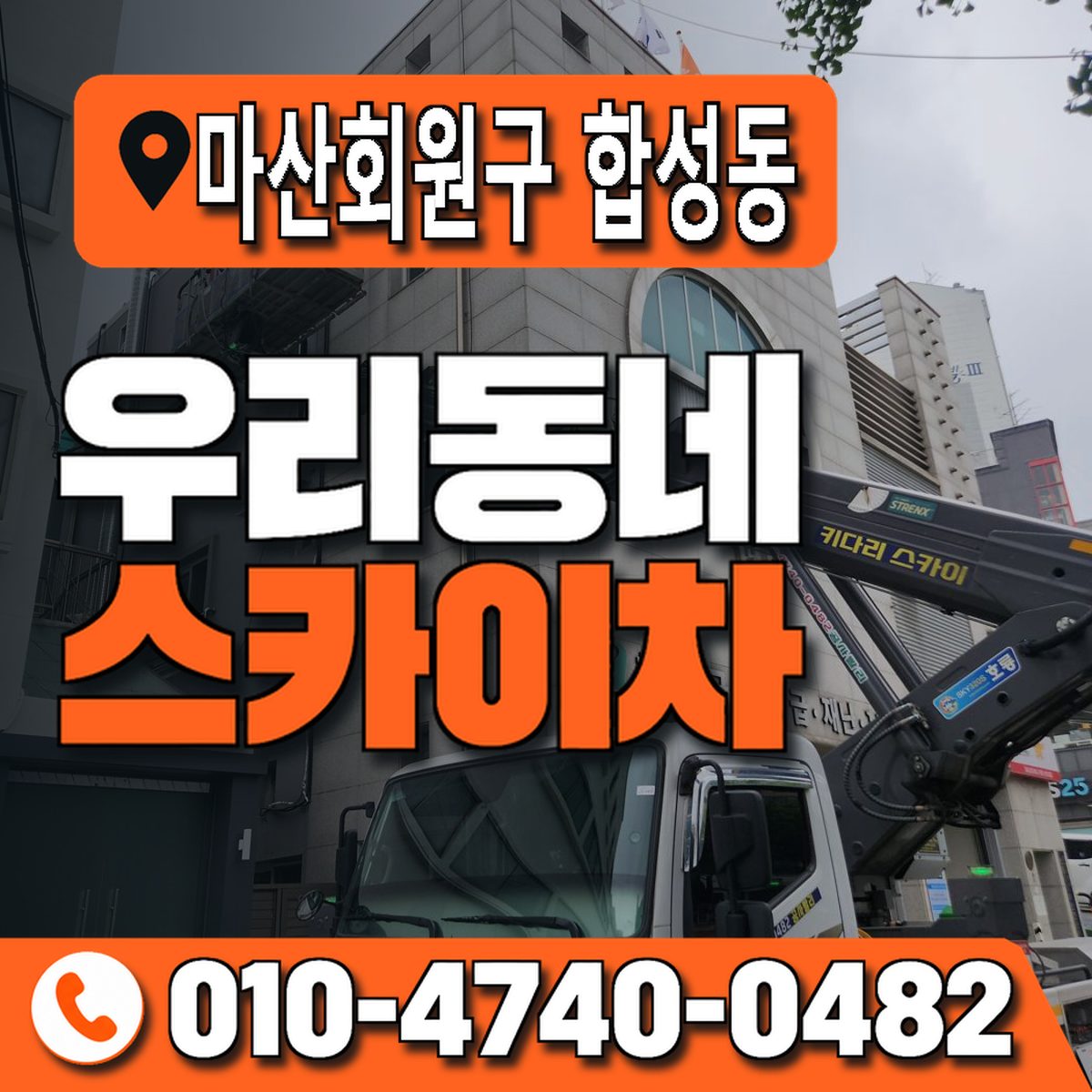 경상남도 창원시 마산회원구 합성동 우리동네 스카이차 010-4740-0482