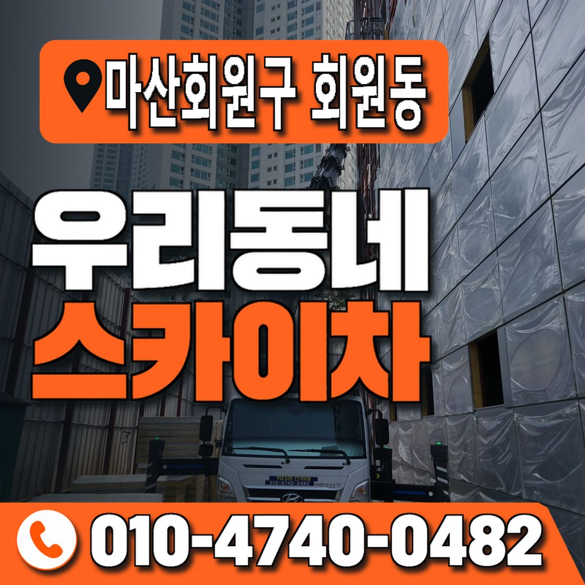 경상남도 창원시 마산회원구 회원동 우리동네 스카이차 010-4740-0482