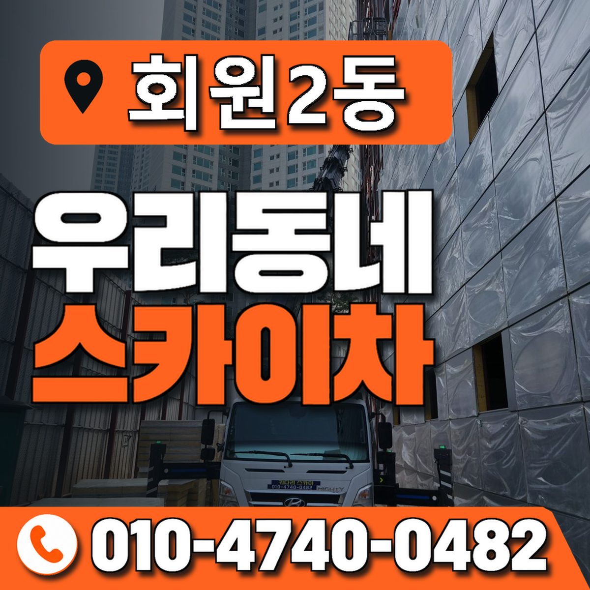 회원2동 우리동네 스카이차 010-4740-0482