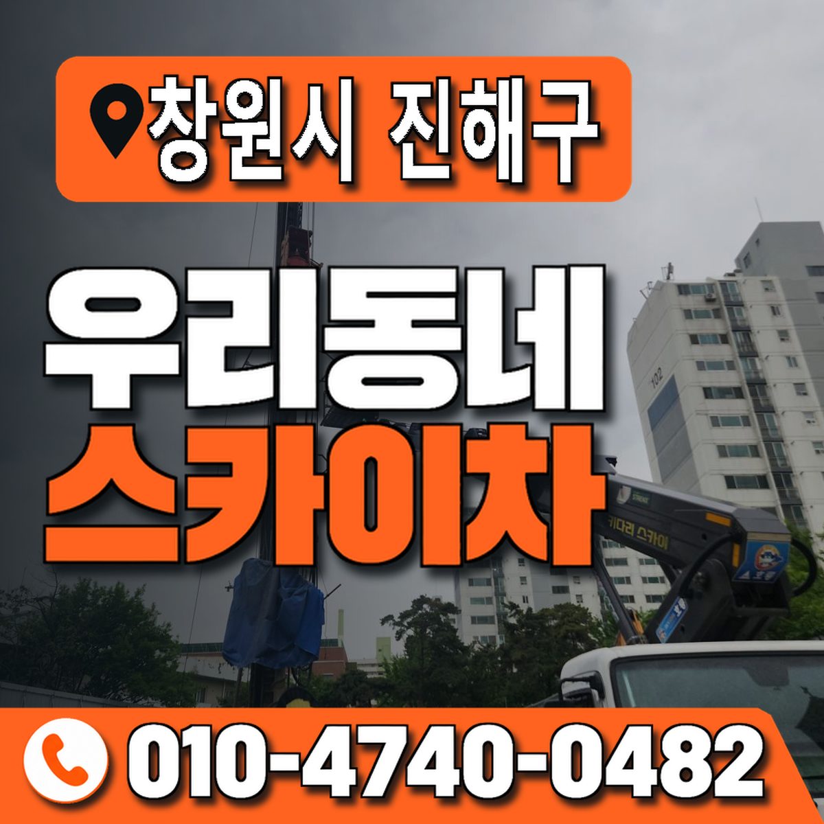 경상남도 창원시 진해구 우리동네 스카이차 010-4740-0482