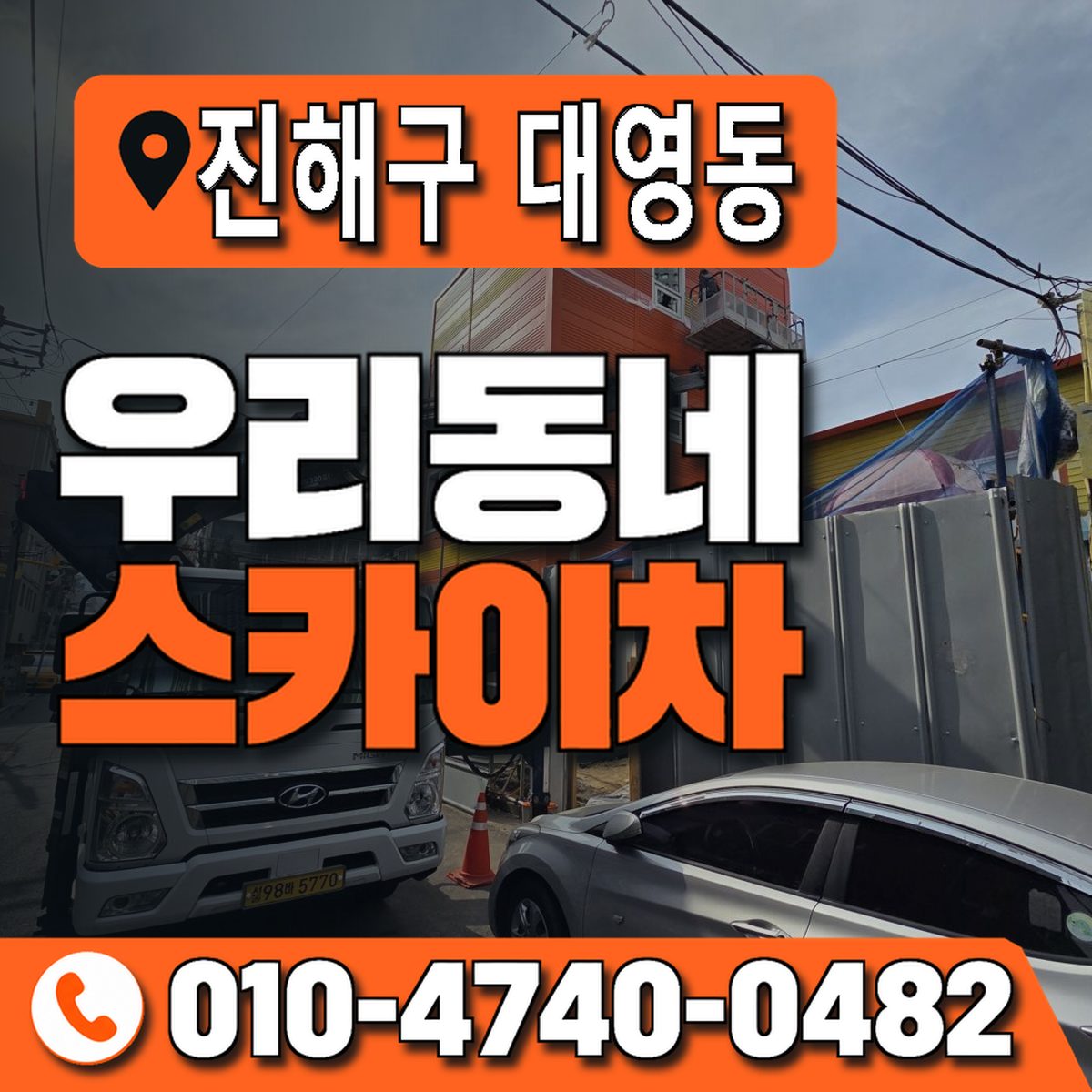 경상남도 창원시 진해구 대영동 우리동네 스카이차 010-4740-0482
