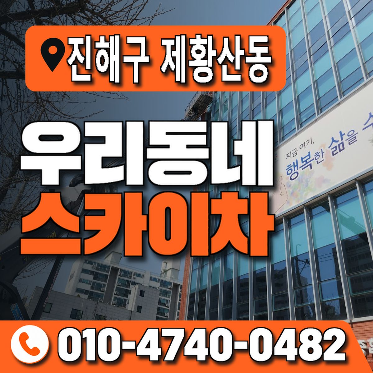 경상남도 창원시 진해구 제황산동 우리동네 스카이차 010-4740-0482