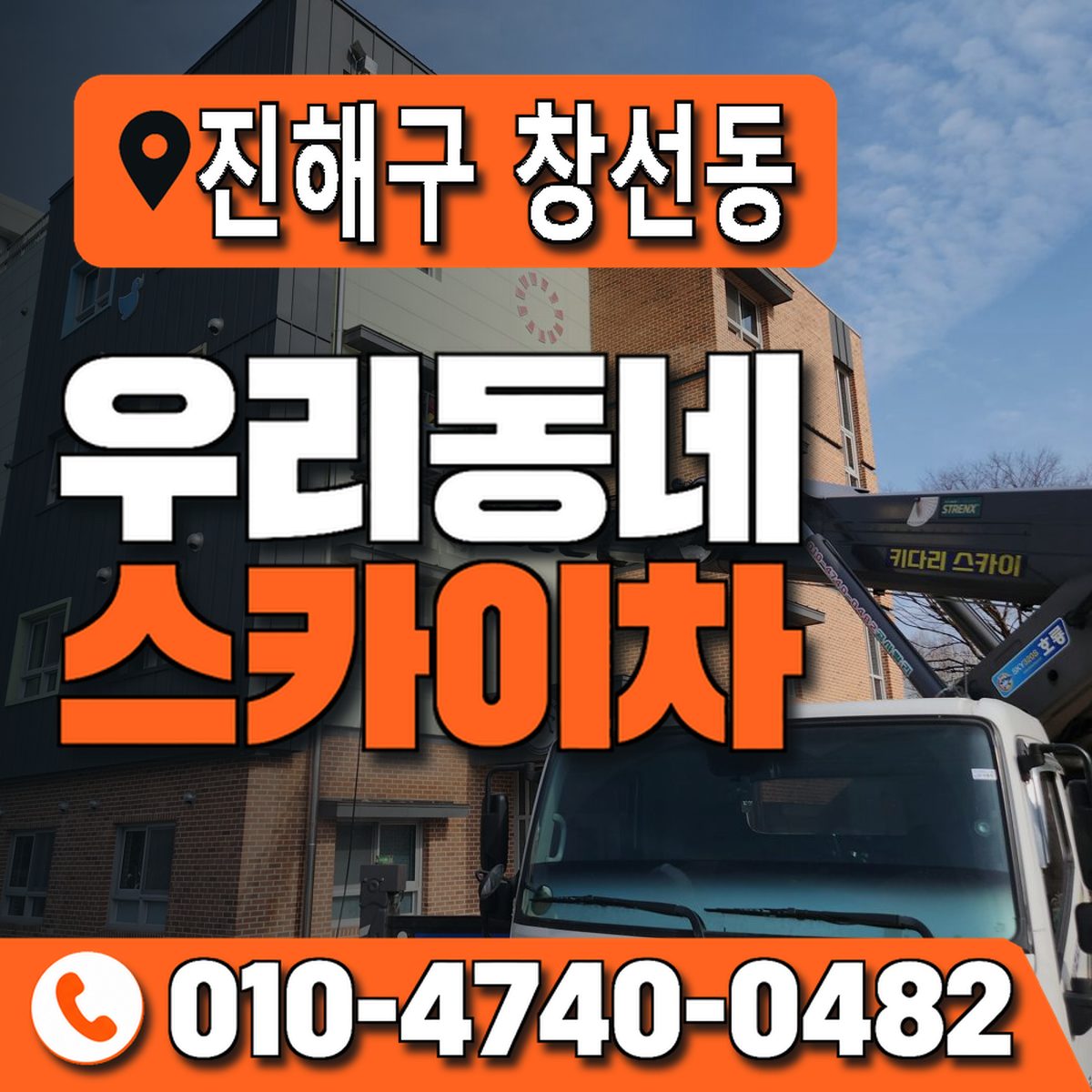 경상남도 창원시 진해구 창선동 우리동네 스카이차 010-4740-0482
