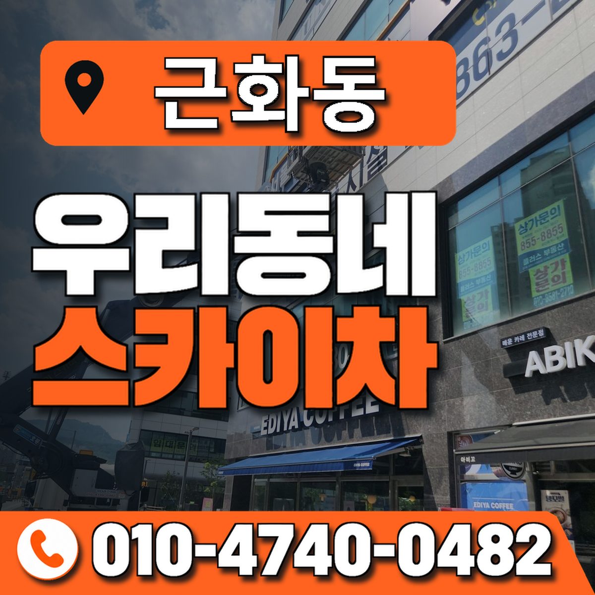 근화동 스카이차 장비 상담 안내