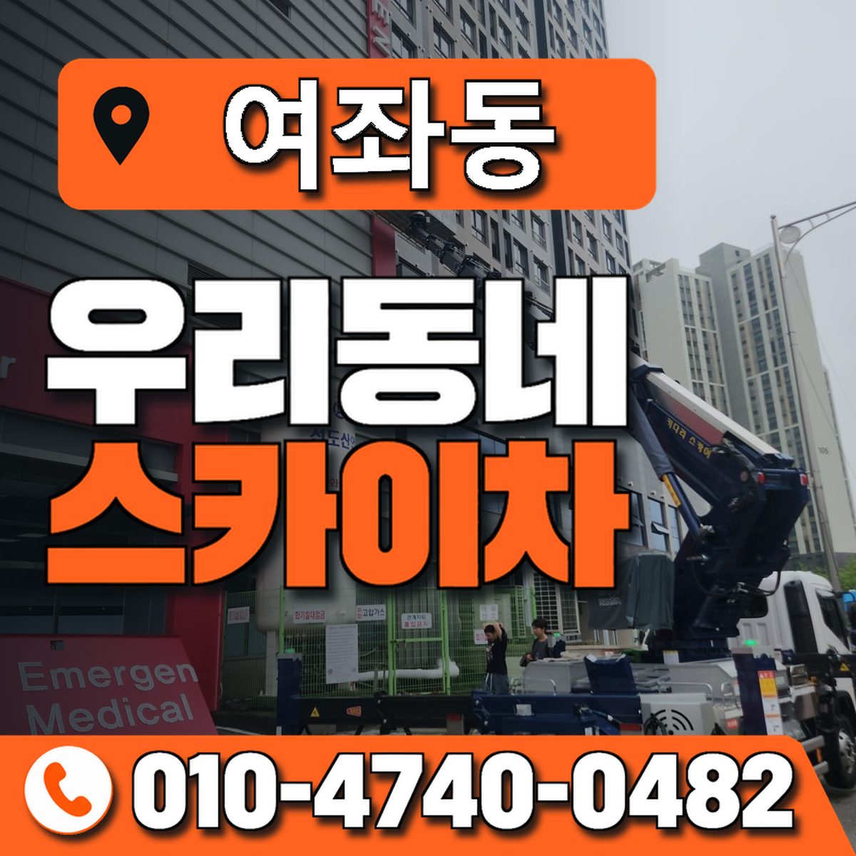 여좌동 스카이차 장비 상담 안내