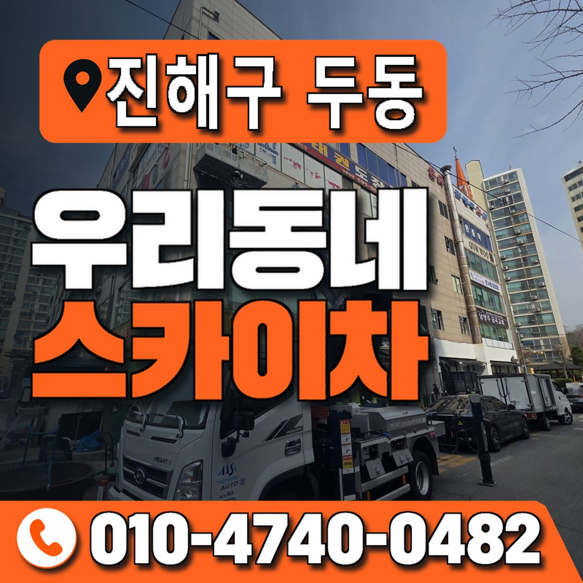 경상남도 창원시 진해구 두동 우리동네 스카이차 010-4740-0482