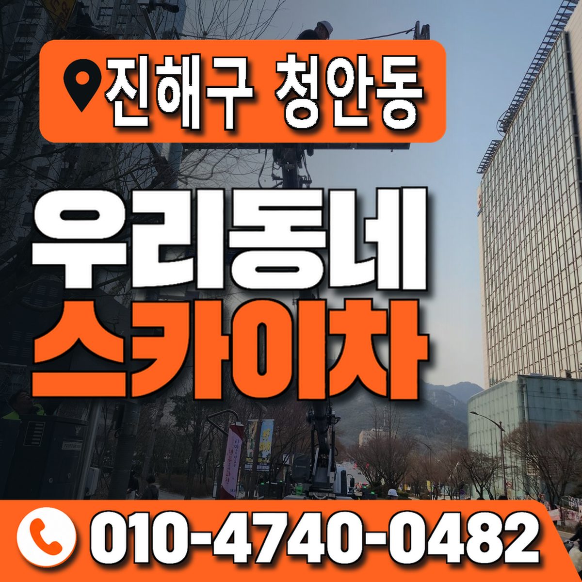 경상남도 창원시 진해구 청안동 우리동네 스카이차 010-4740-0482