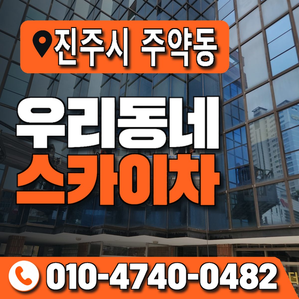 경상남도 진주시 주약동 우리동네 스카이차 010-4740-0482