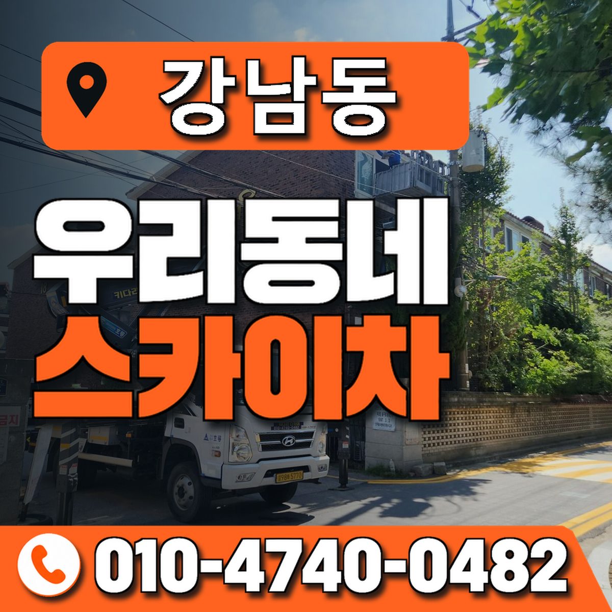 강남동 스카이차 장비 상담 안내