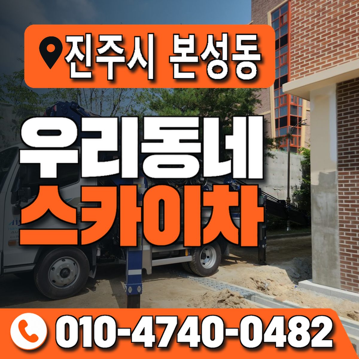 경상남도 진주시 본성동 우리동네 스카이차 010-4740-0482
