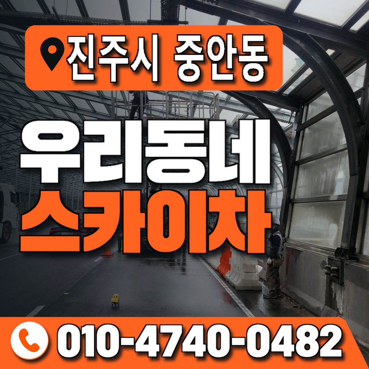 경상남도 진주시 중안동 우리동네 스카이차 010-4740-0482